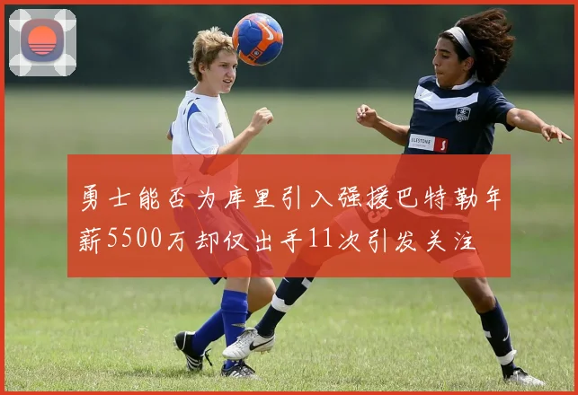 勇士能否为库里引入强援巴特勒年薪5500万却仅出手11次引发关注
