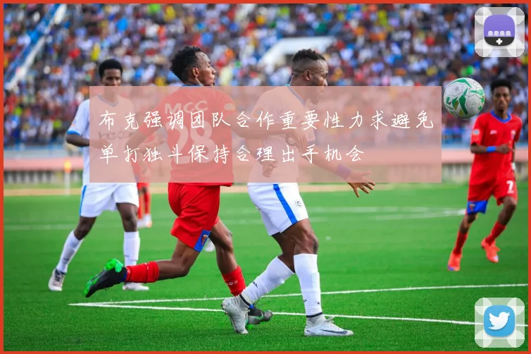 布克强调团队合作重要性力求避免单打独斗保持合理出手机会