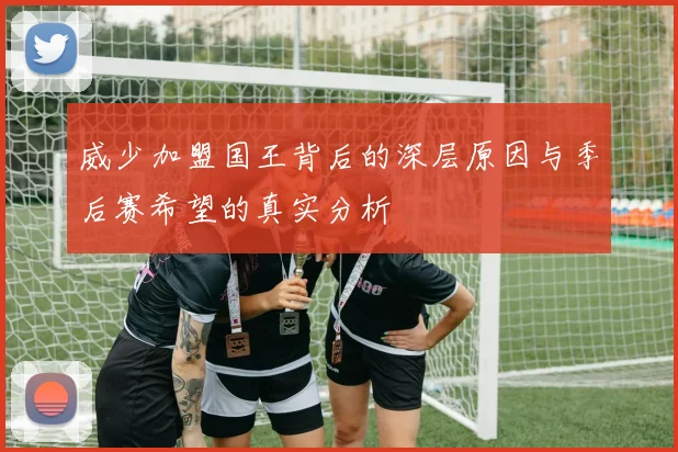 威少加盟国王背后的深层原因与季后赛希望的真实分析